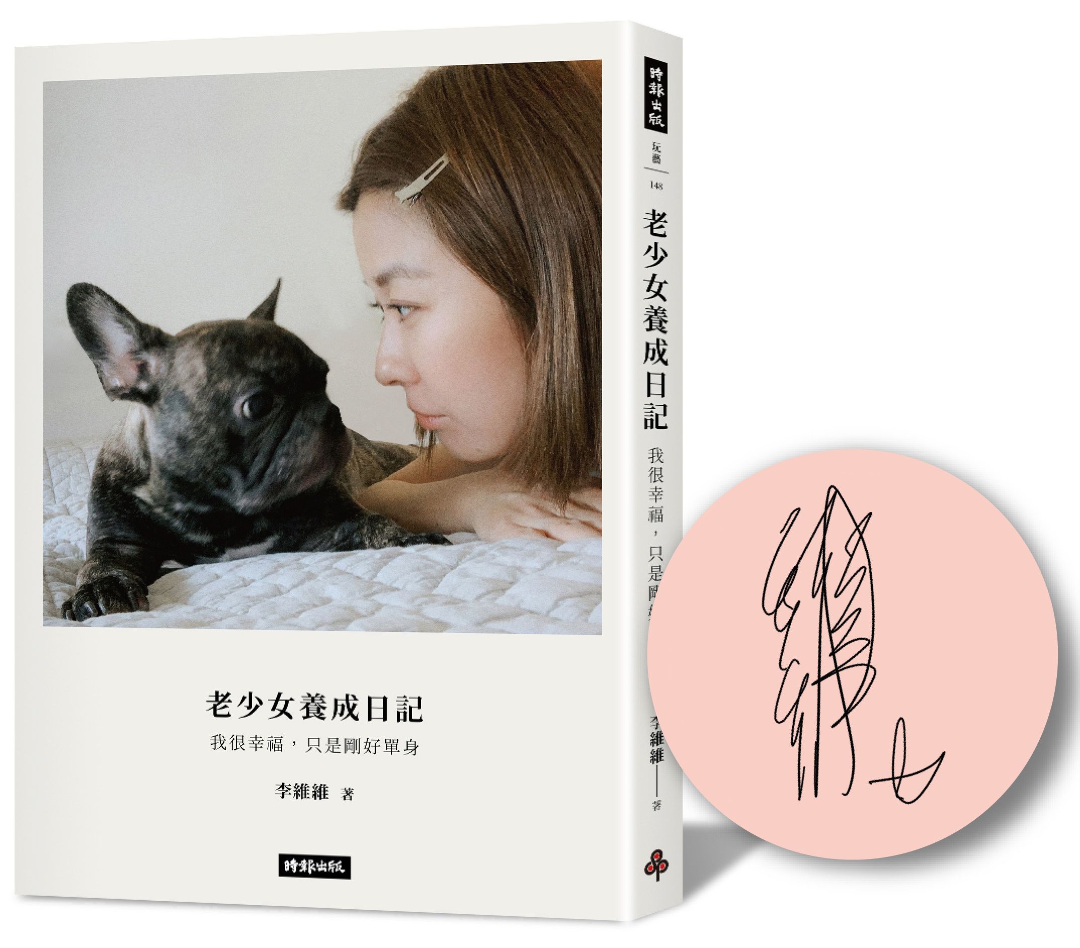 老少女養成日記: 我很幸福, 只是剛好單身 (限量簽名版)