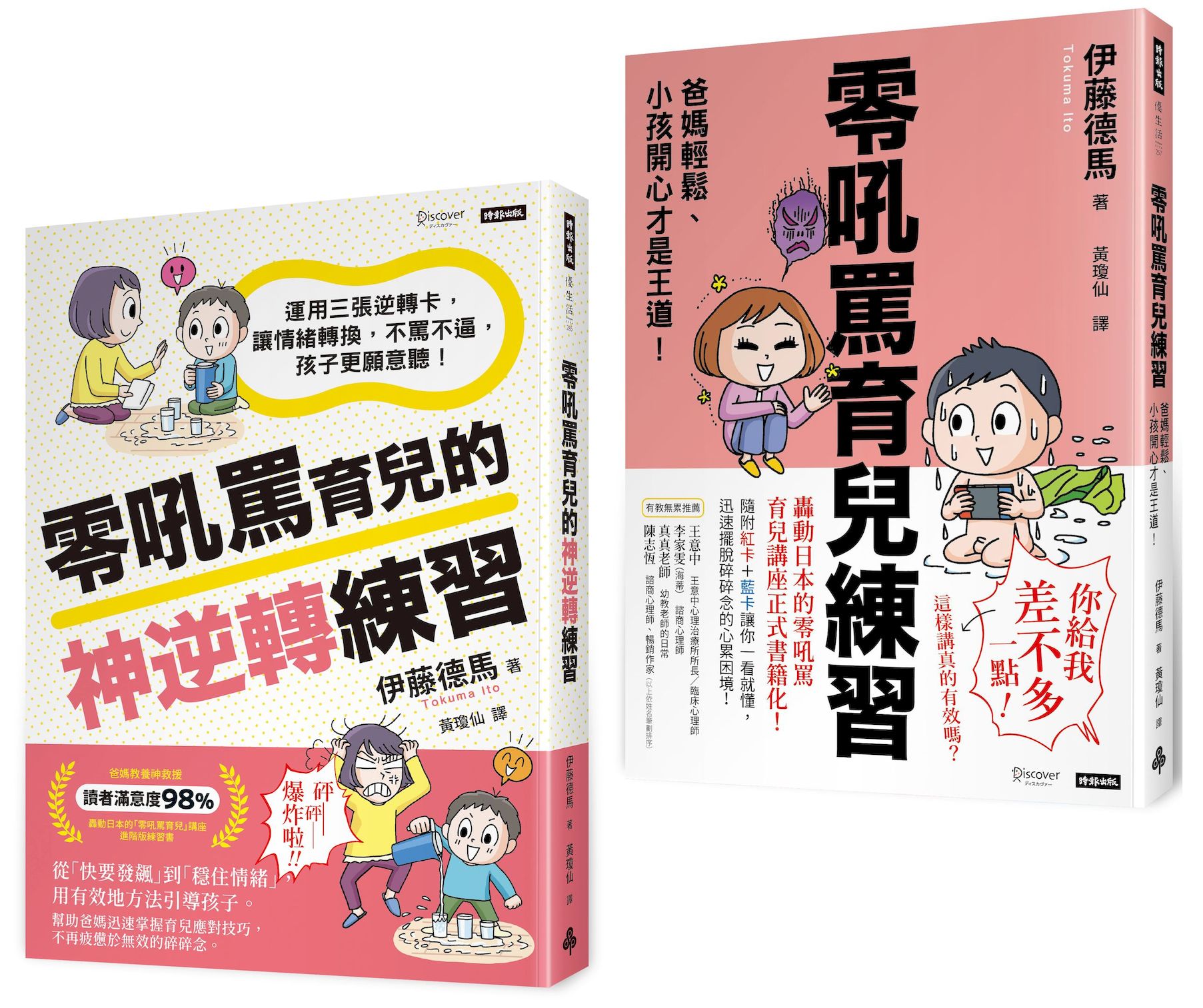 好好說, 好好教 零吼罵育兒雙書套組: 零吼罵育兒練習+零吼罵育兒的神逆轉練習 (2冊合售)