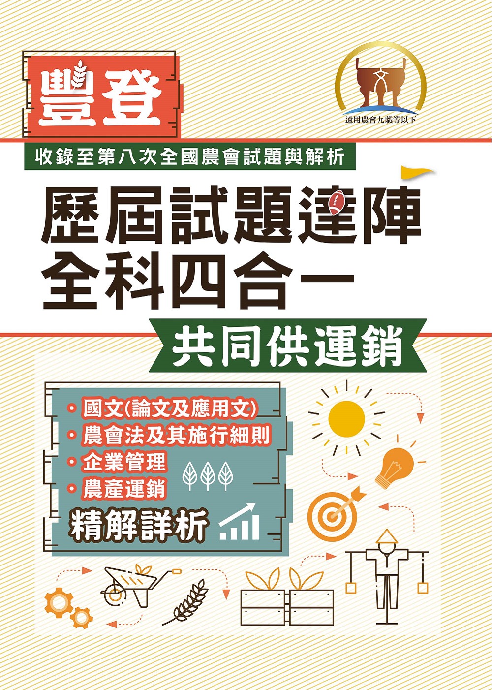 農會招考 豐登歷屆試題達陣全科四合一: 共同供運銷 (2025/第4版/農會九職等以下)