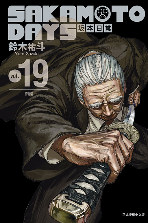 SAKAMOTO DAYS?本日常 19