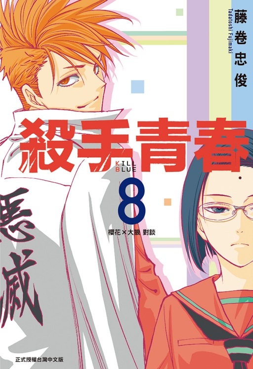 殺手青春 8