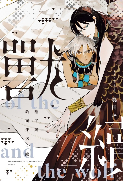 獸王與狼面伴侶．續 (全)