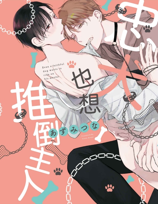 忠犬也想推倒主人 (全)