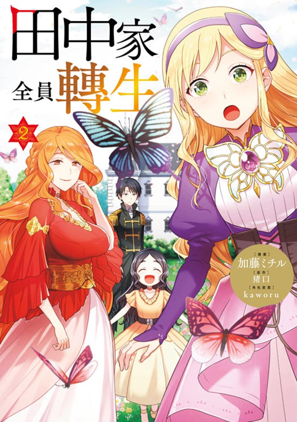 田中家全員轉生 2