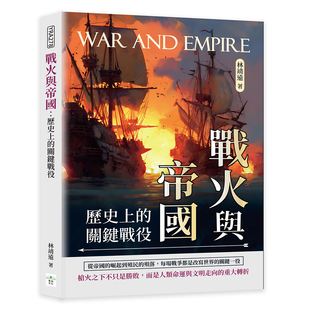 戰火與帝國: 歷史上的關鍵戰役