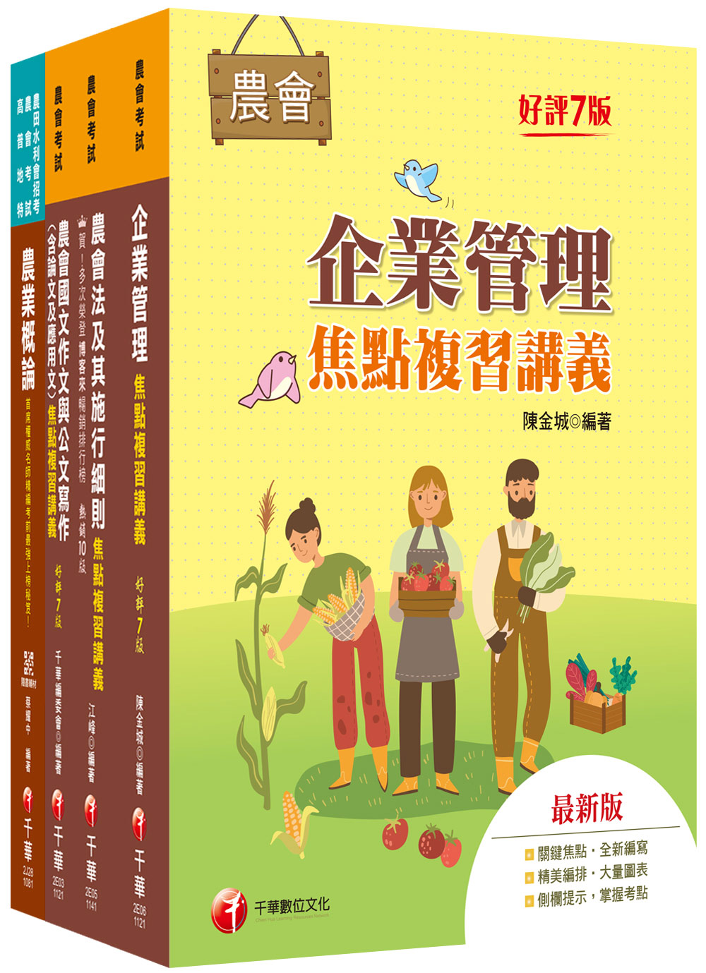 2025企劃管理類會務行政全國各級農會聘任職員統一考試課文版套書 (4冊合售)