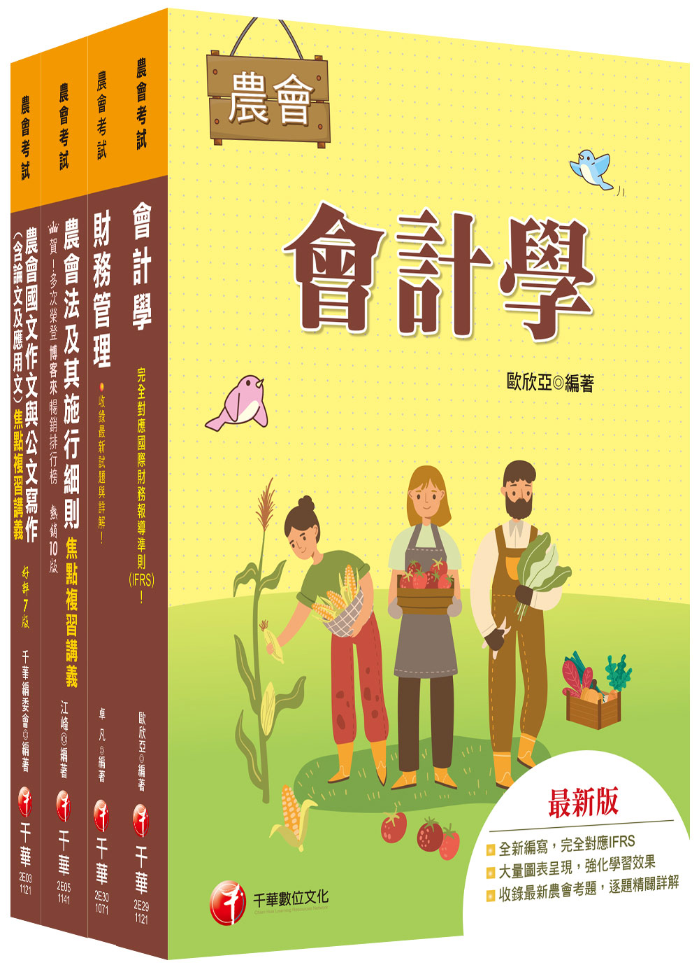 2025財務管理類財務管理全國各級農會聘任職員統一考試課文版套書 (4冊合售)