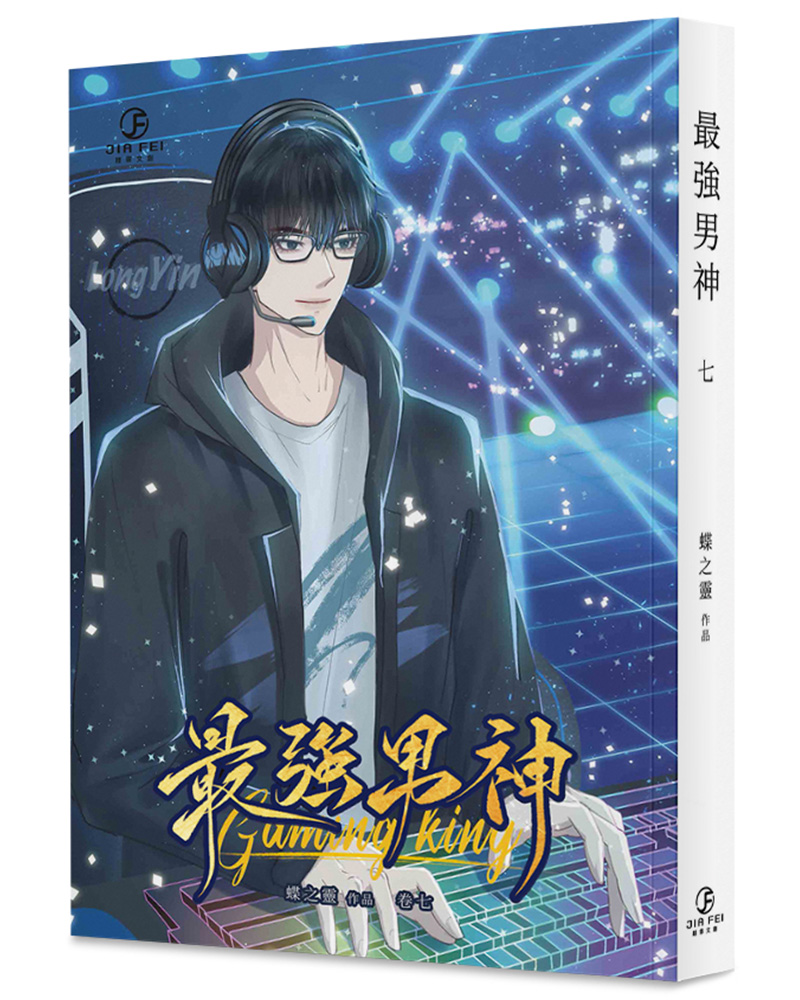 最強男神 7 最強男神 7