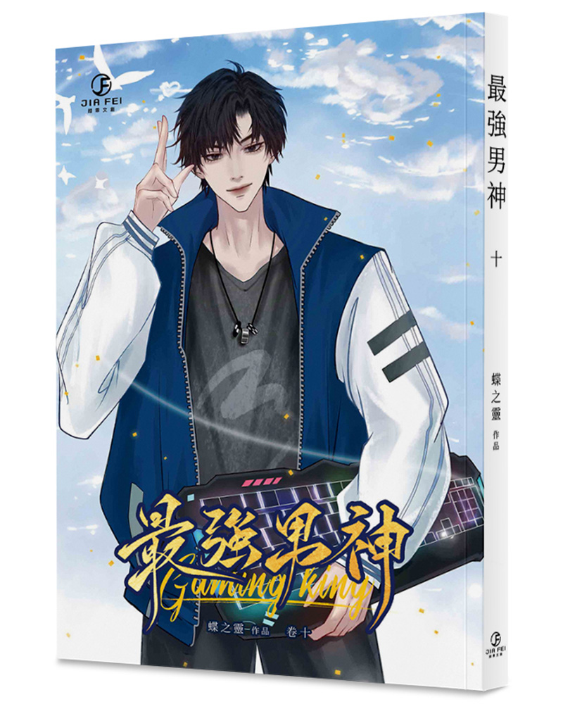 最強男神 10 (完) 最強男神 10 (完)