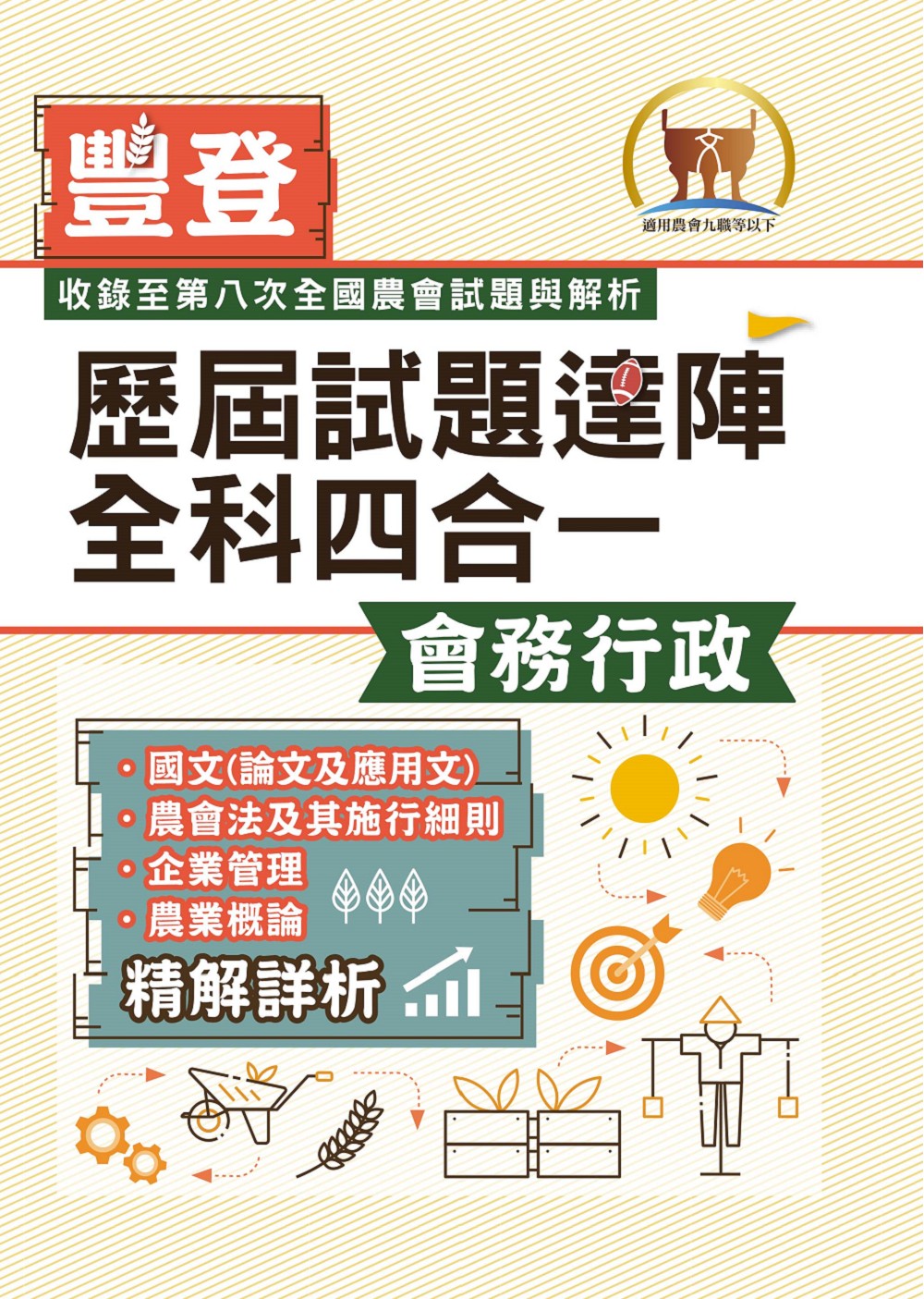 農會招考 豐登歷屆試題達陣全科四合一: 會務行政 (2025/第4版/農會九職等以下)