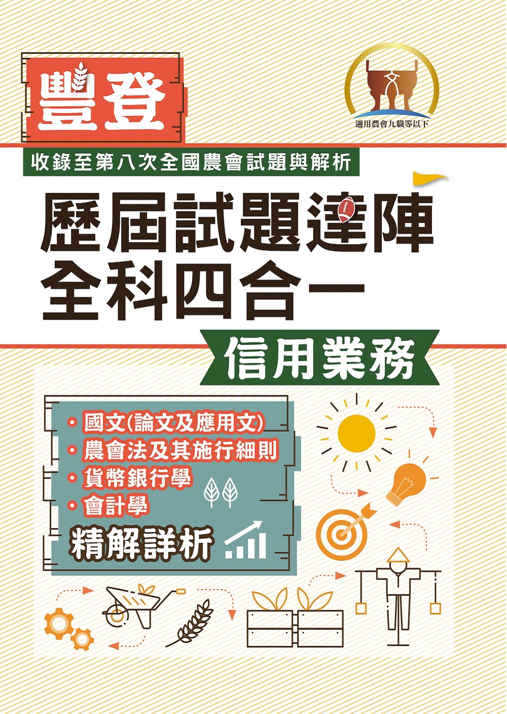 農會招考 豐登歷屆試題達陣全科四合一: 信用業務 (2025/4版/農會九職等以下)