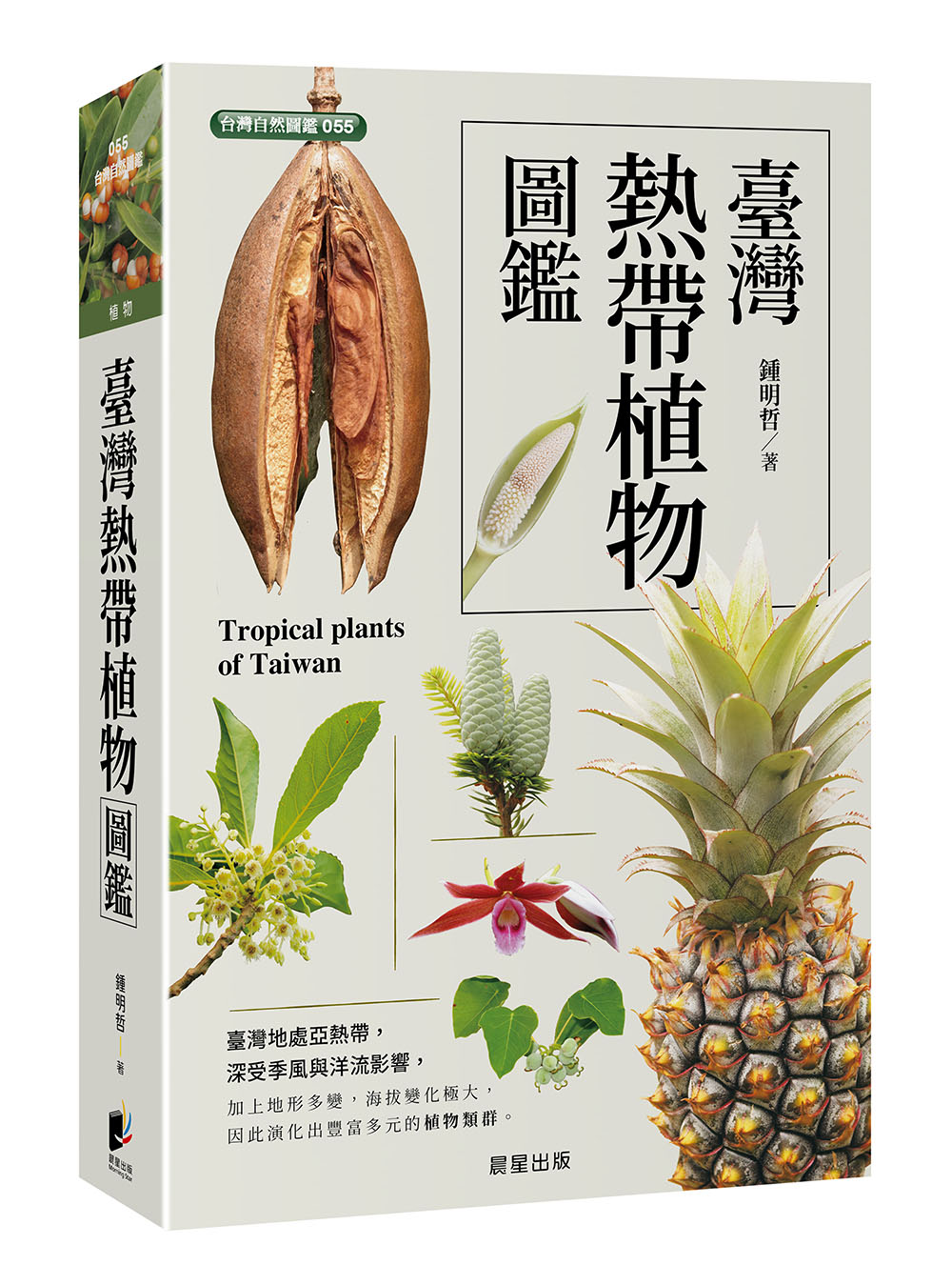 臺灣熱帶植物圖鑑