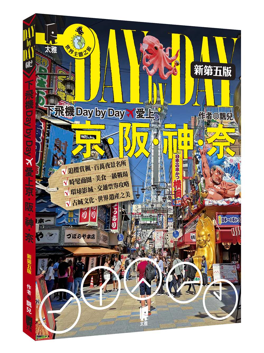 下飛機Day by Day, 愛上京．阪．神．奈 (新第五版)
