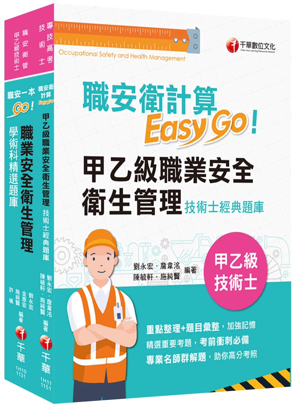 2026職業安全衛生管理技術士技能檢定套書 (2冊合售)