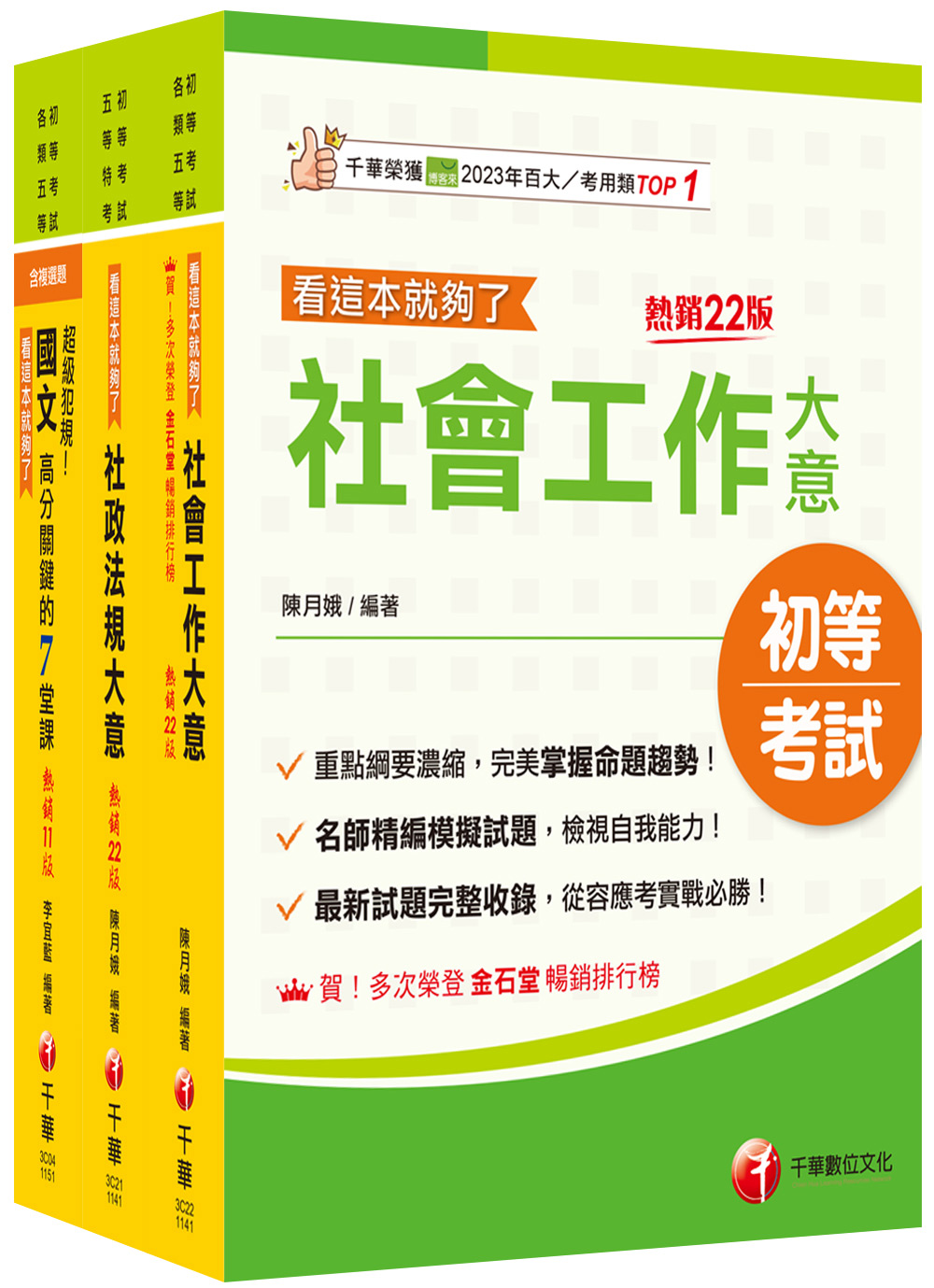 2026社會行政身障特考套書 (3冊合售)