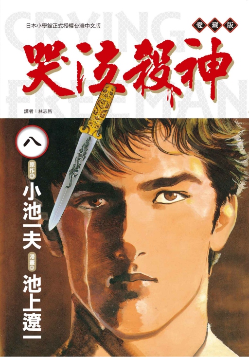 哭泣殺神愛藏版 8