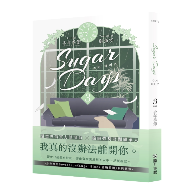 Sugar Days 3 (完)