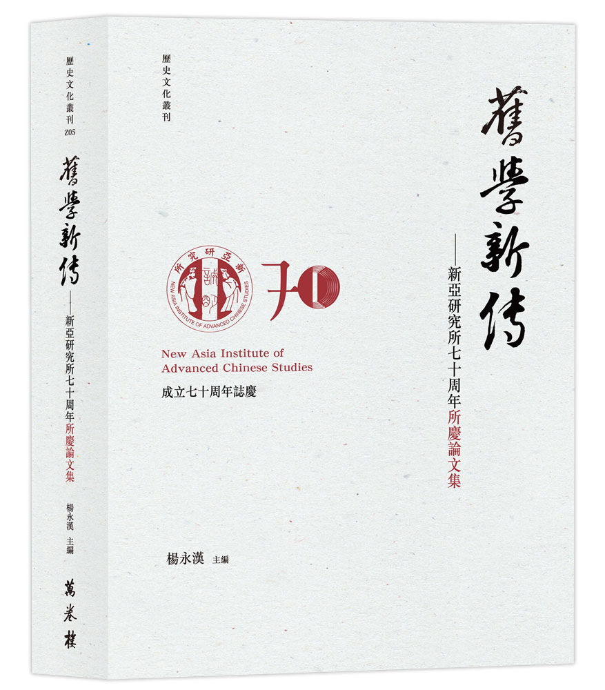 舊學新傳: 新亞研究所七十周年所慶論文集| 誠品線上