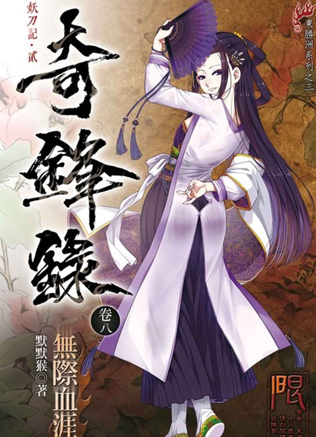 奇鋒錄 8: 無際血涯