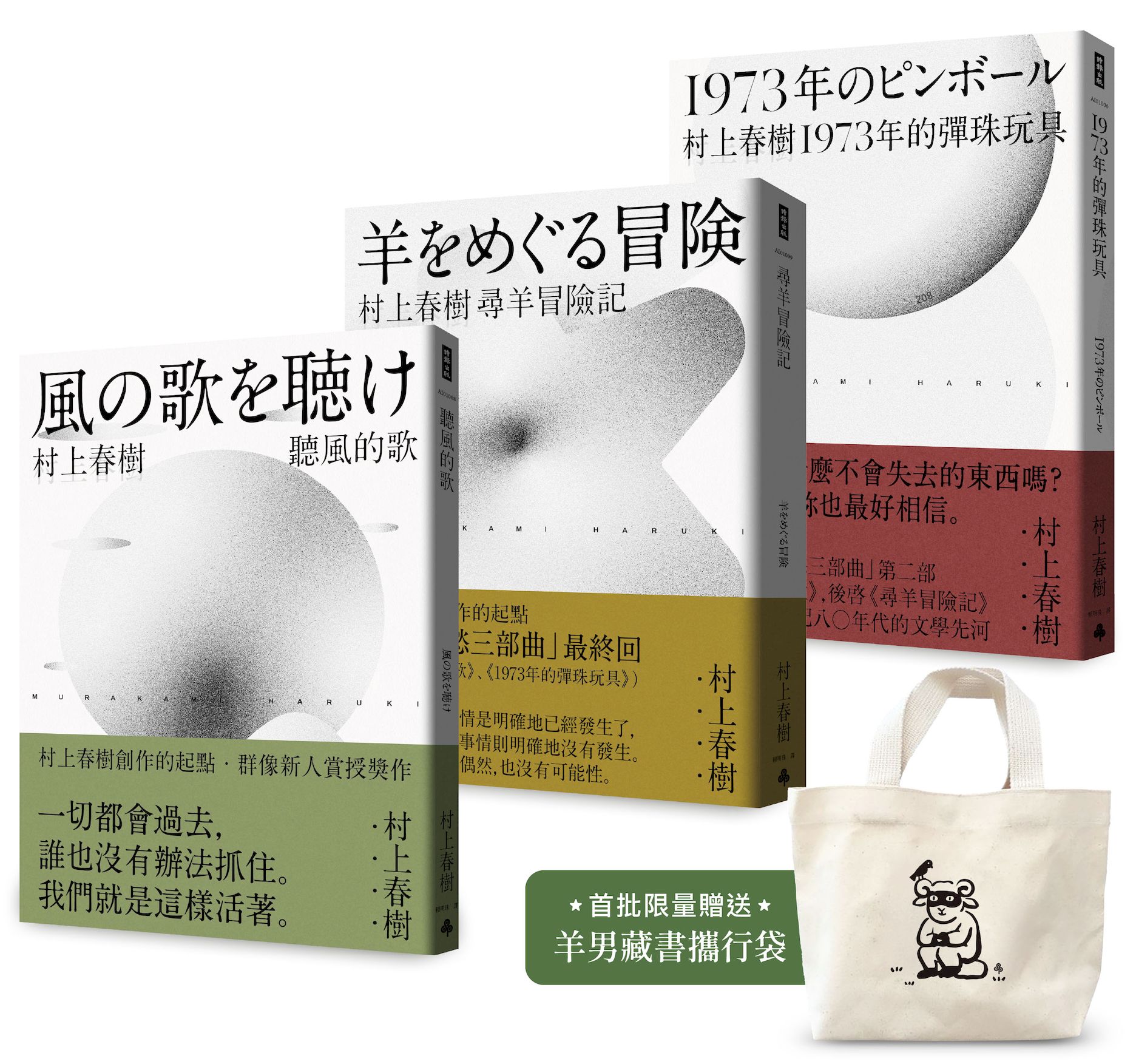 村上春樹 青春哀愁三部曲套書 (首批限量贈品版/3冊合售)