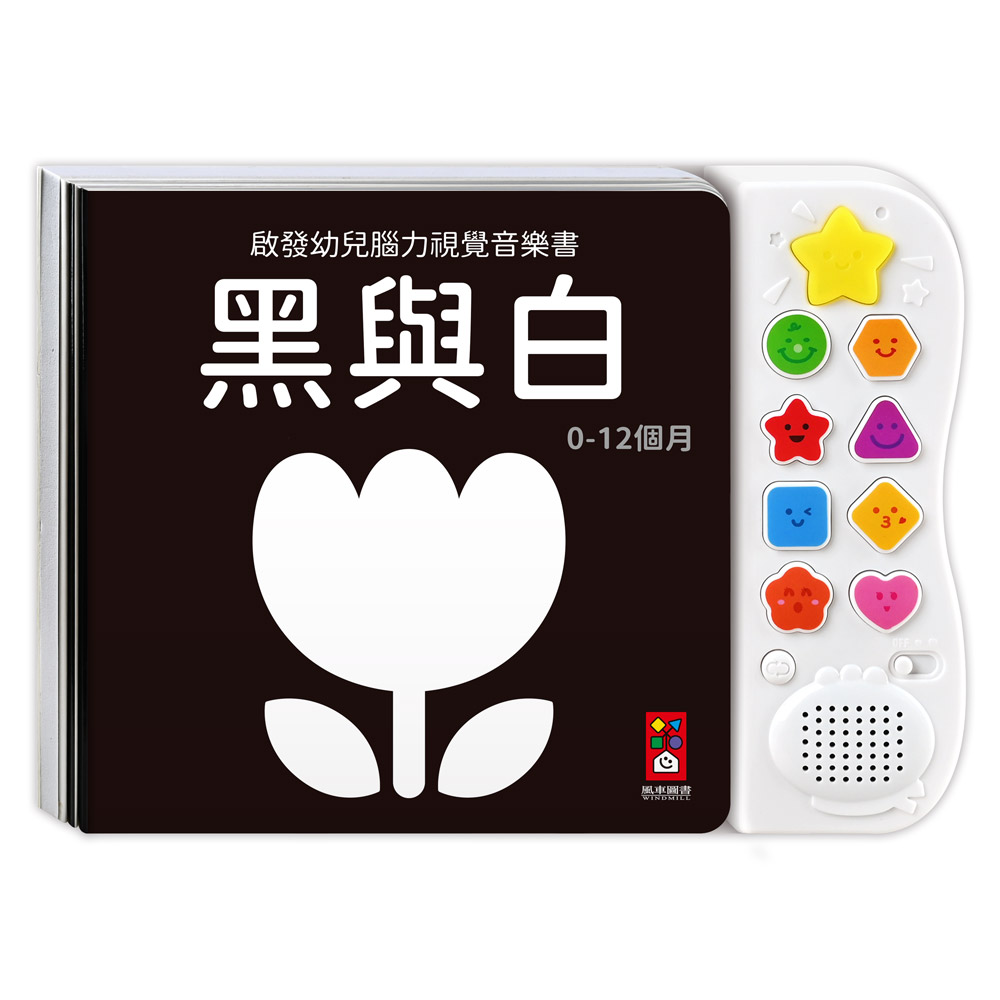 啟發幼兒腦力視覺音樂書: 黑與白 (新版)