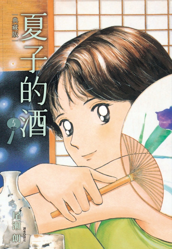夏子的酒典藏版 5