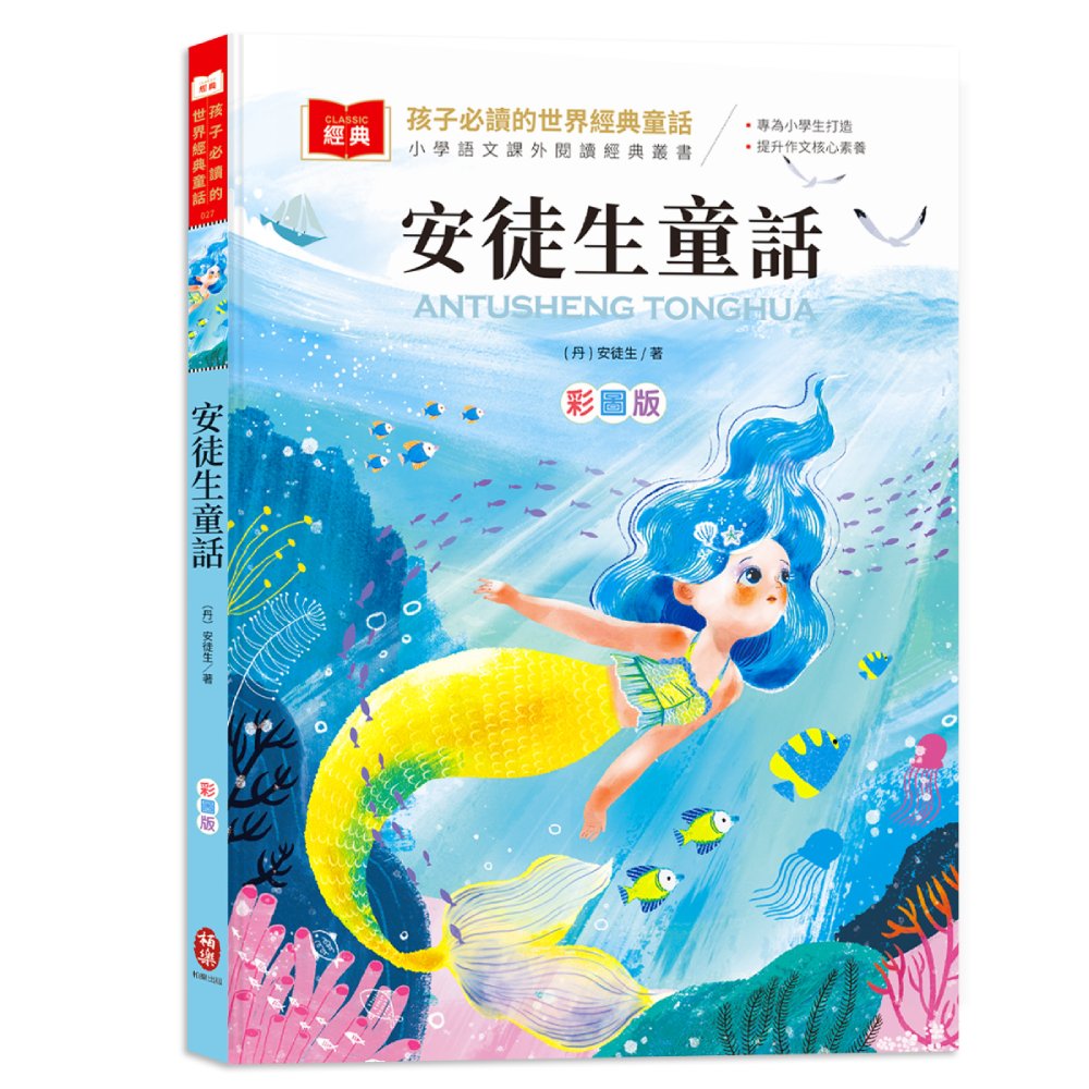 孩子必讀的世界經典童話: 安徒生童話