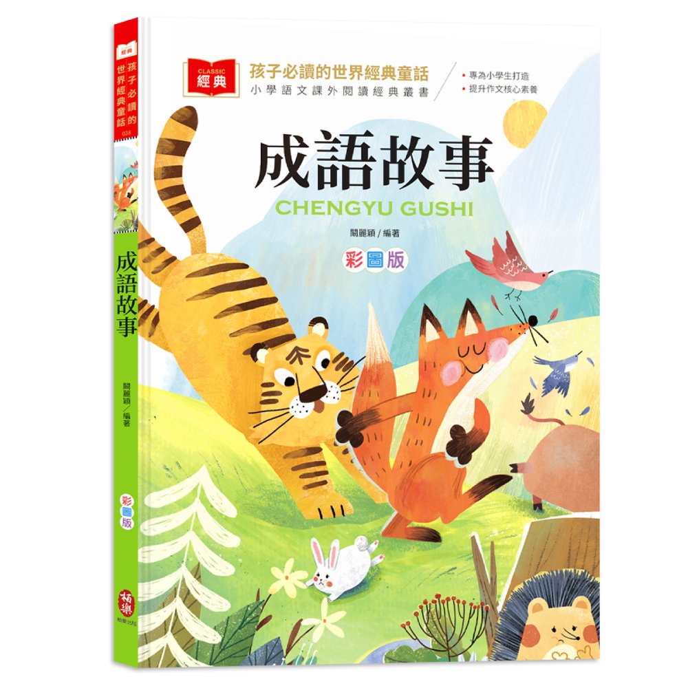 孩子必讀的世界經典童話: 成語故事