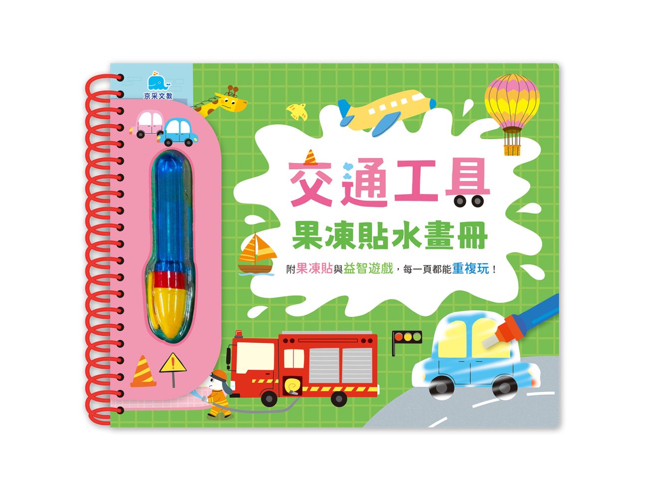 交通工具果凍貼水畫冊