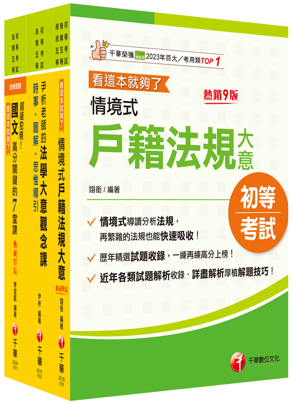 2026戶政身障特考套書: 精編重點整理&近年試題, 打造超強基礎! (3冊合售)