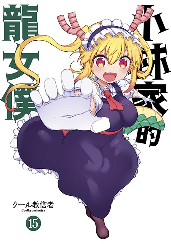 小林家的龍女僕 15 (限定版)
