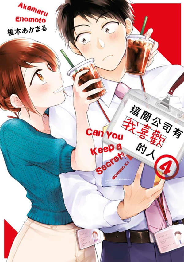 這間公司有我喜歡的人 4