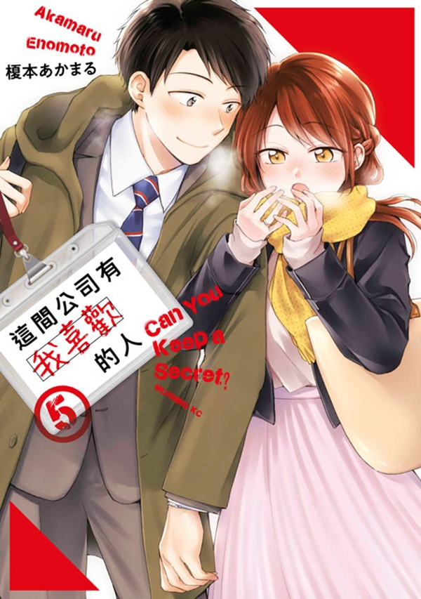 這間公司有我喜歡的人 5