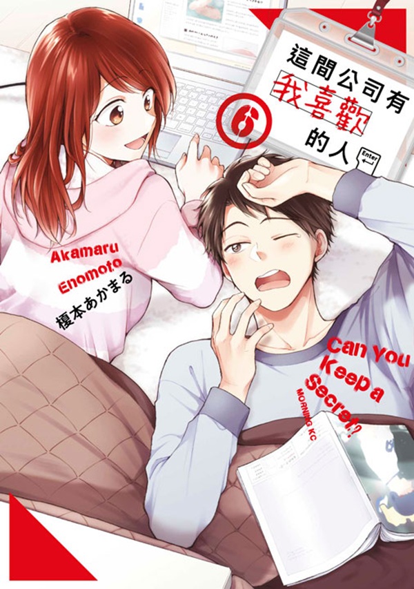 這間公司有我喜歡的人 6