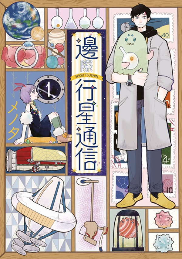 邊際行星通信 1