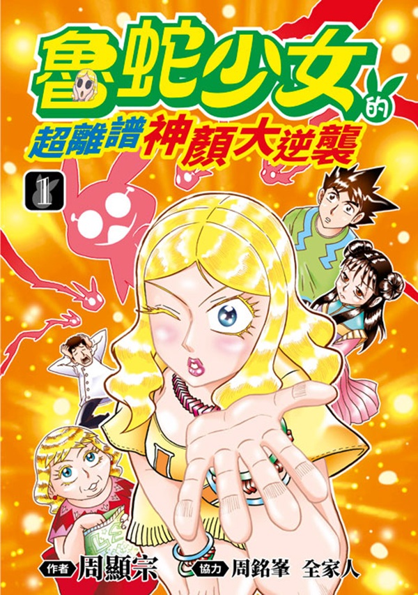 魯蛇少女的超離譜神顏大逆襲 1
