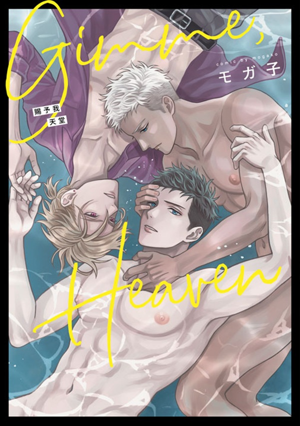 Gimme, Heaven賜予我天堂 (全)