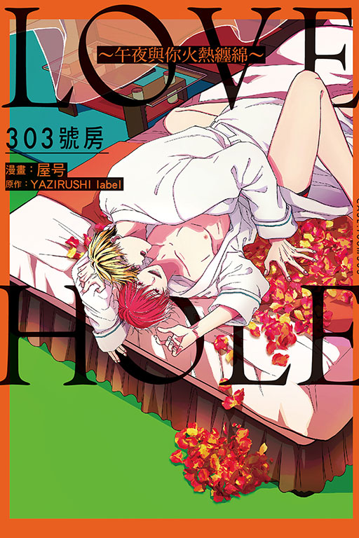 LOVE HOLE 303號房 午夜與你火熱纏綿 (全)
