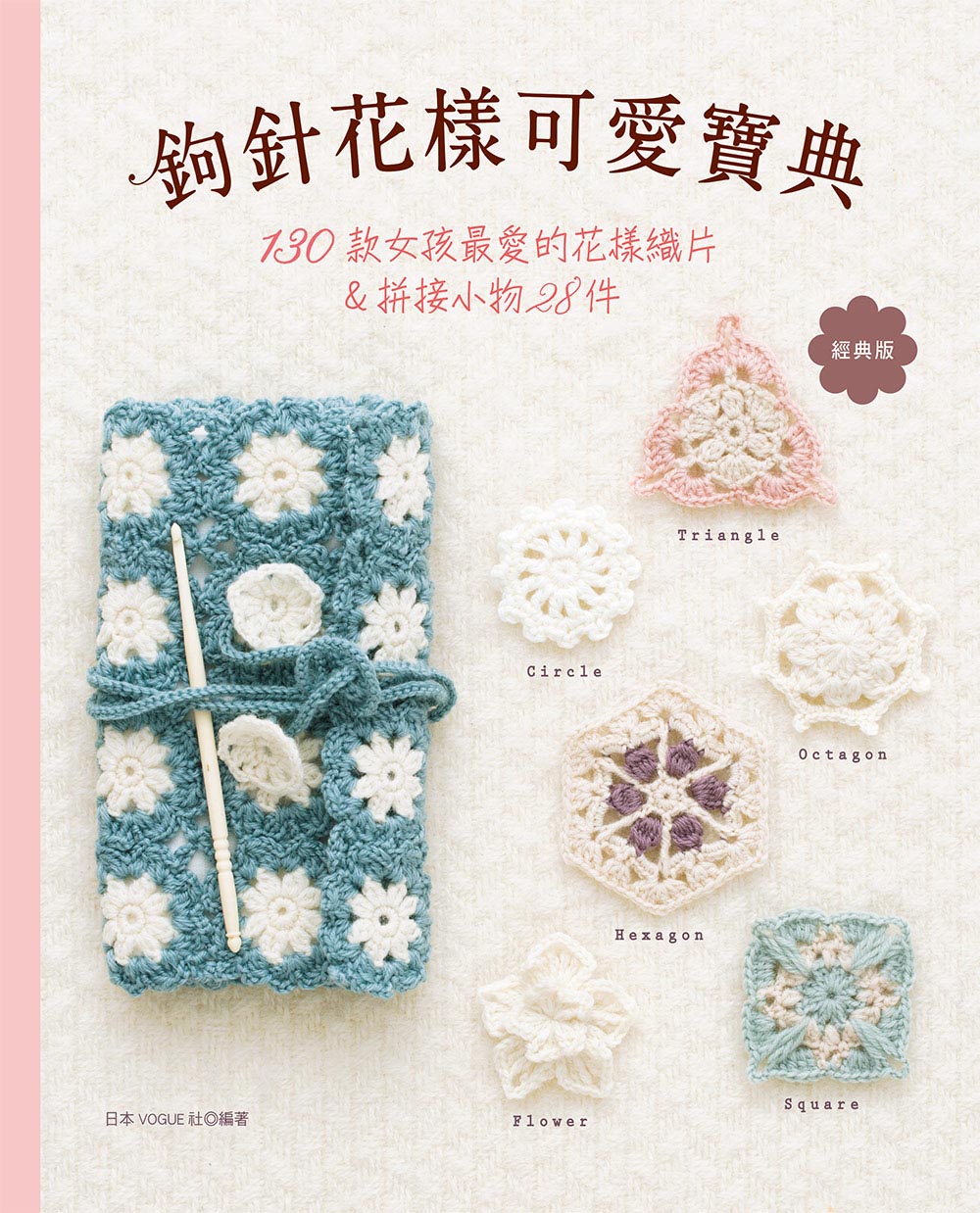 鉤針花樣可愛寶典 (經典版)