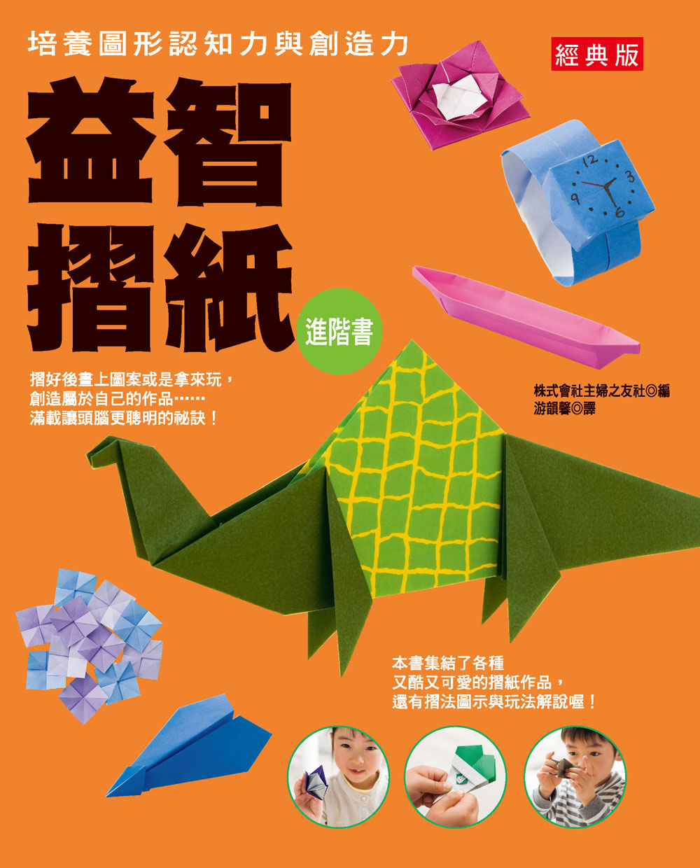 益智摺紙進階書 (經典版)