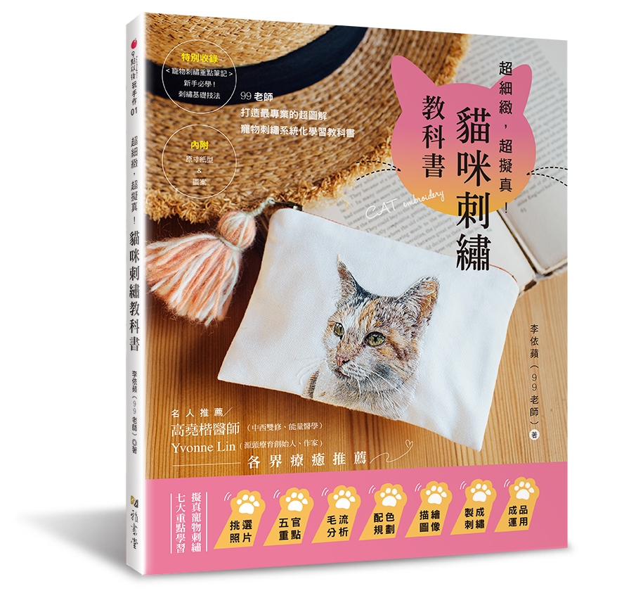 超細緻, 超擬真! 貓咪刺繡教科書