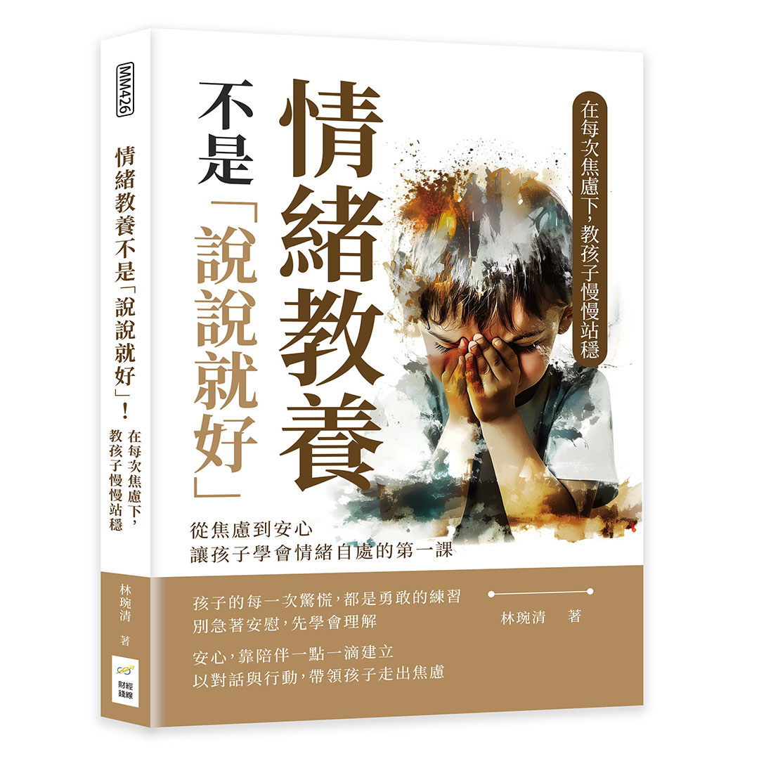 情緒教養不是說說就好! 在每次焦慮下, 教孩子慢慢站穩: 從焦慮到安心, 讓孩子學會情緒自處的第一課
