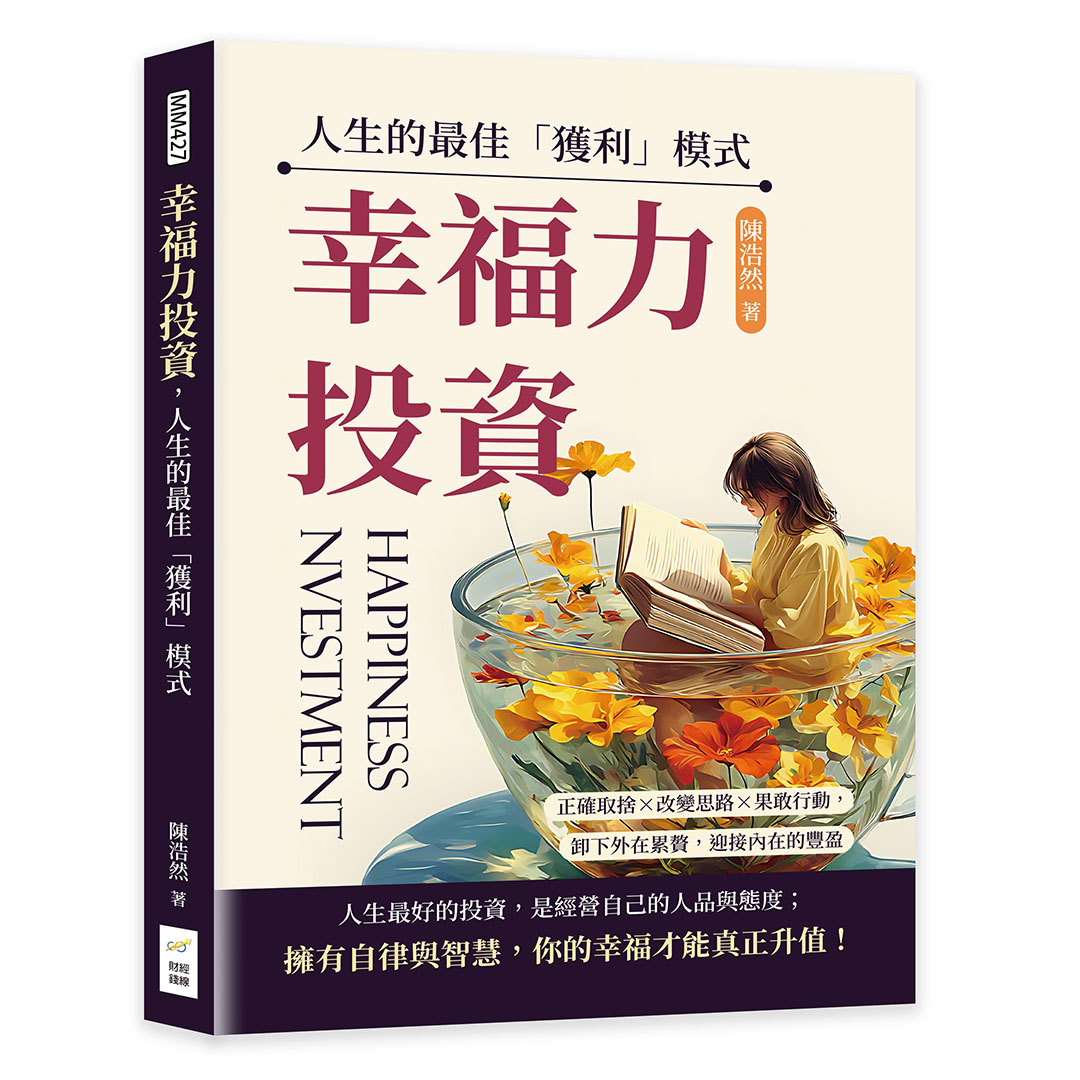 幸福力投資, 人生的最佳獲利模式: 正確取捨×改變思路×果敢行動, 卸下外在累贅, 迎接內在的豐盈