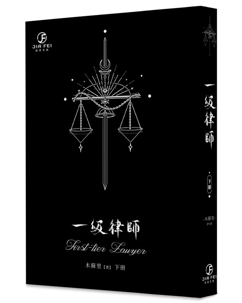 一級律師 下