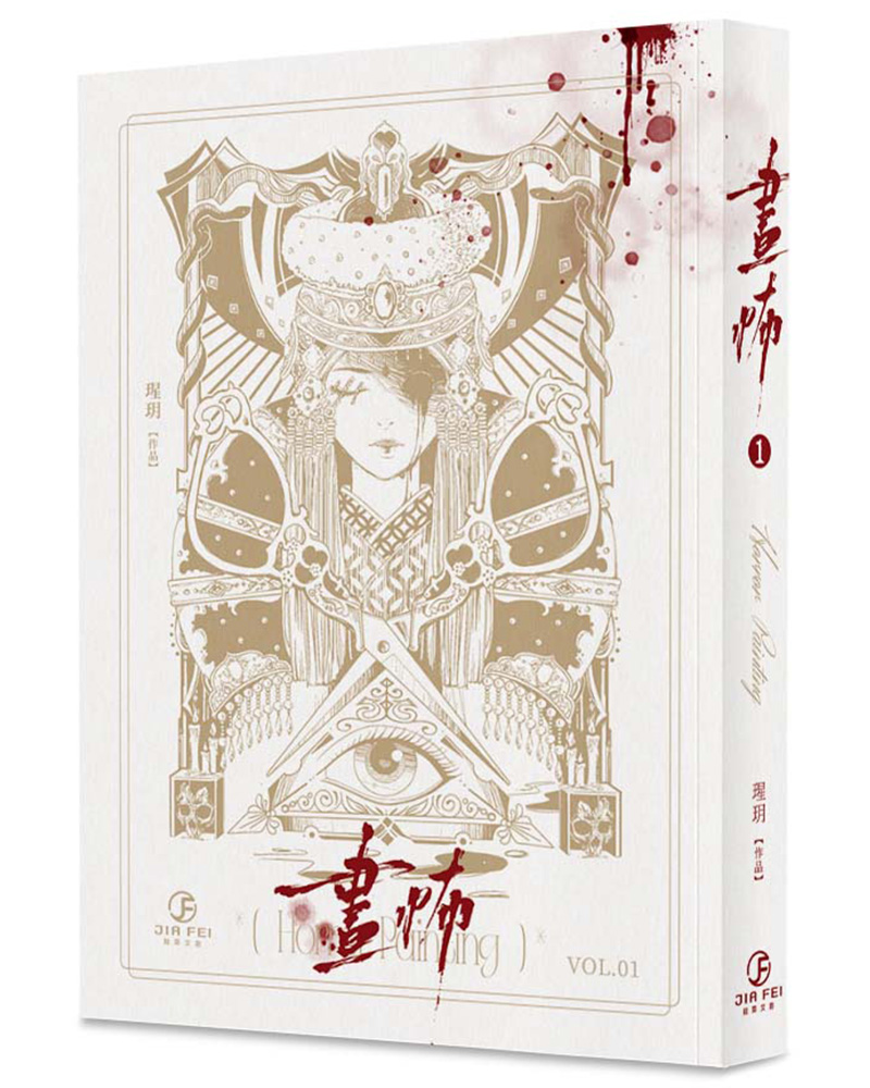 畫怖 1