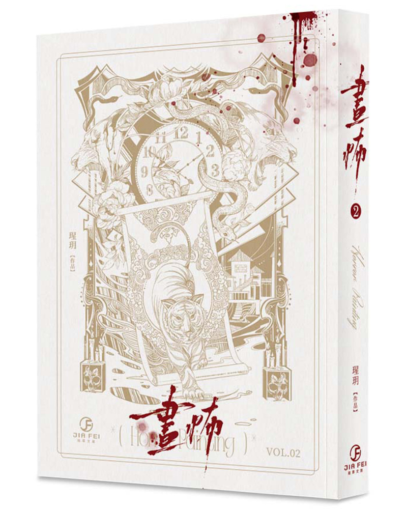 畫怖 2