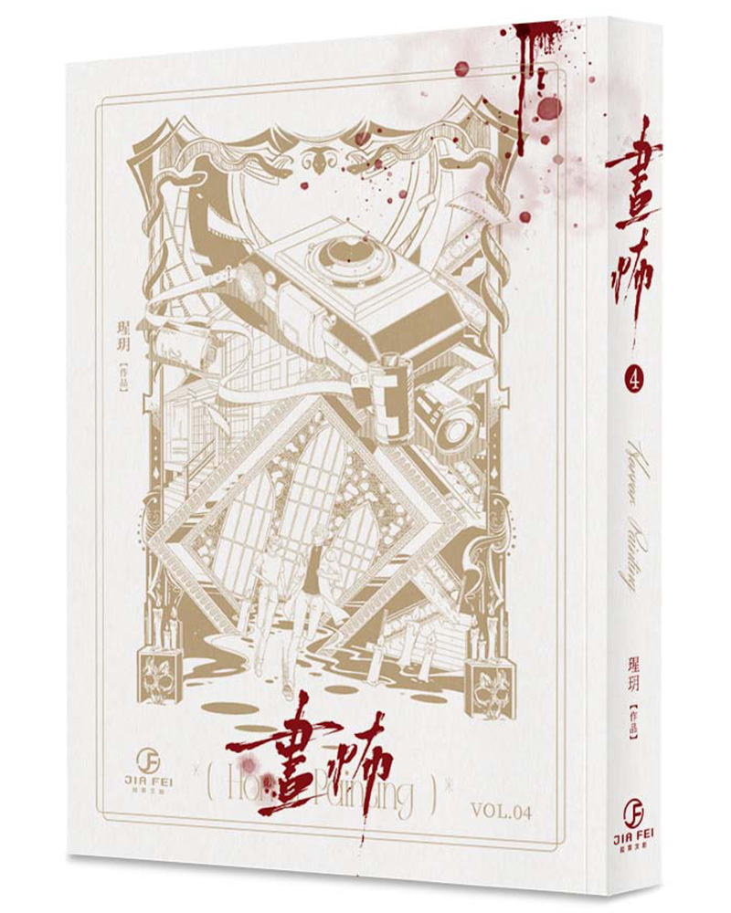 畫怖 4