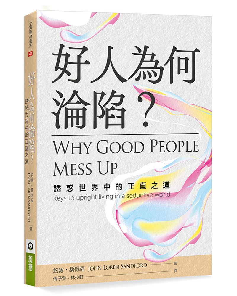 好人為何淪陷? 誘惑世界中的正直之道