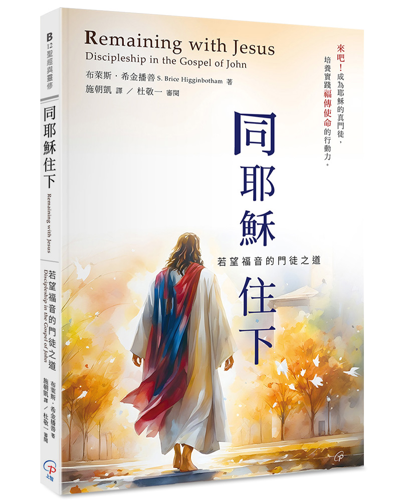同耶穌住下: 若望福音的門徒之道| 誠品線上