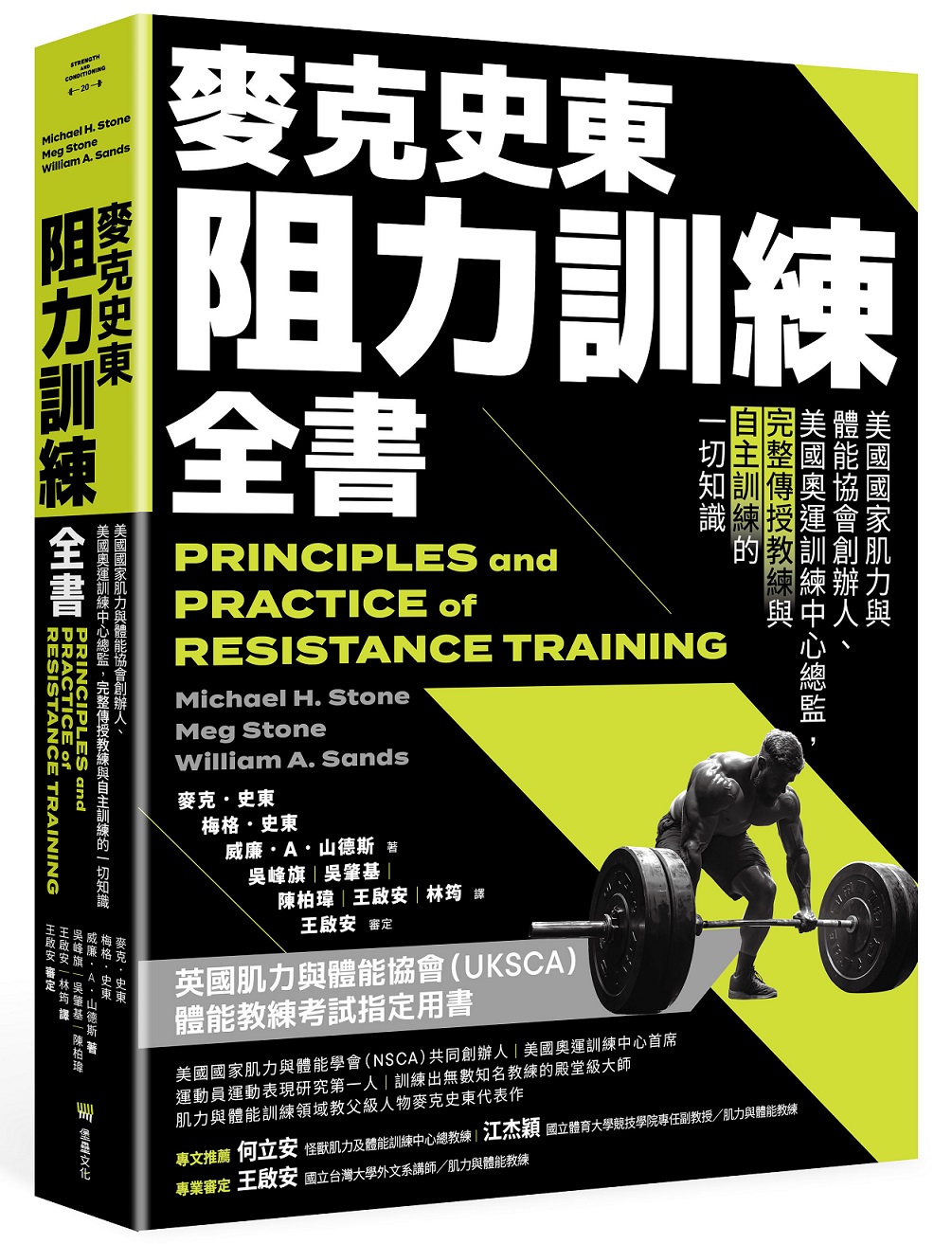 麥克史東阻力訓練全書: 美國國家肌力與體能協會創辦人、美國奧運訓練中心總監, 完整傳授教練與自主訓練的一切知識 (第2版)